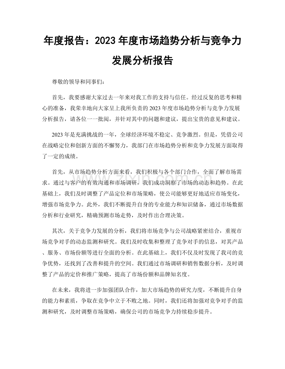 年度报告：2023年度市场趋势分析与竞争力发展分析报告.docx_第1页