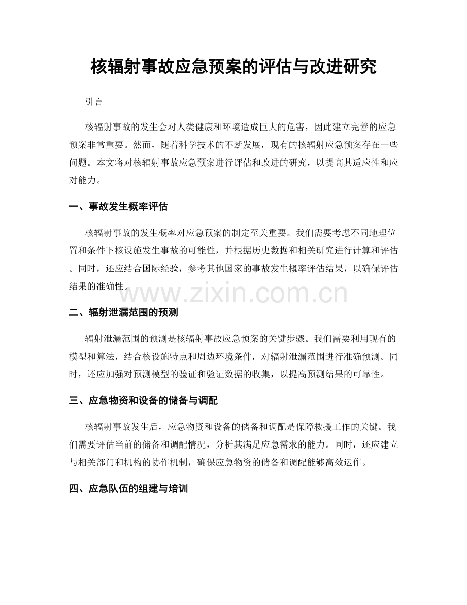 核辐射事故应急预案的评估与改进研究.docx_第1页