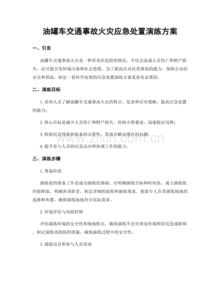 油罐车交通事故火灾应急处置演练方案.docx_第1页