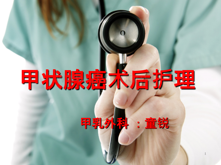 甲状腺癌术后护理.ppt_第1页