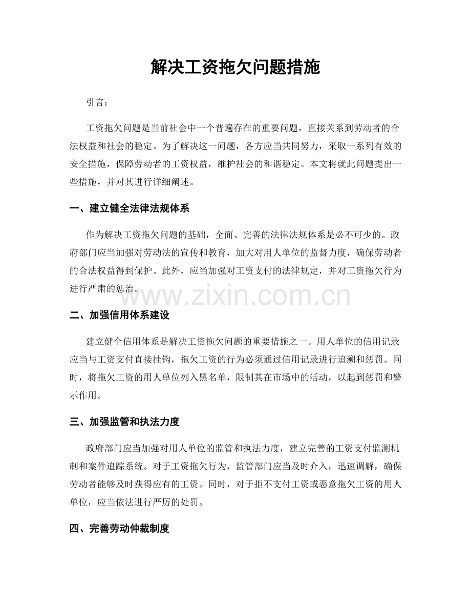 解决工资拖欠问题措施.docx_第1页