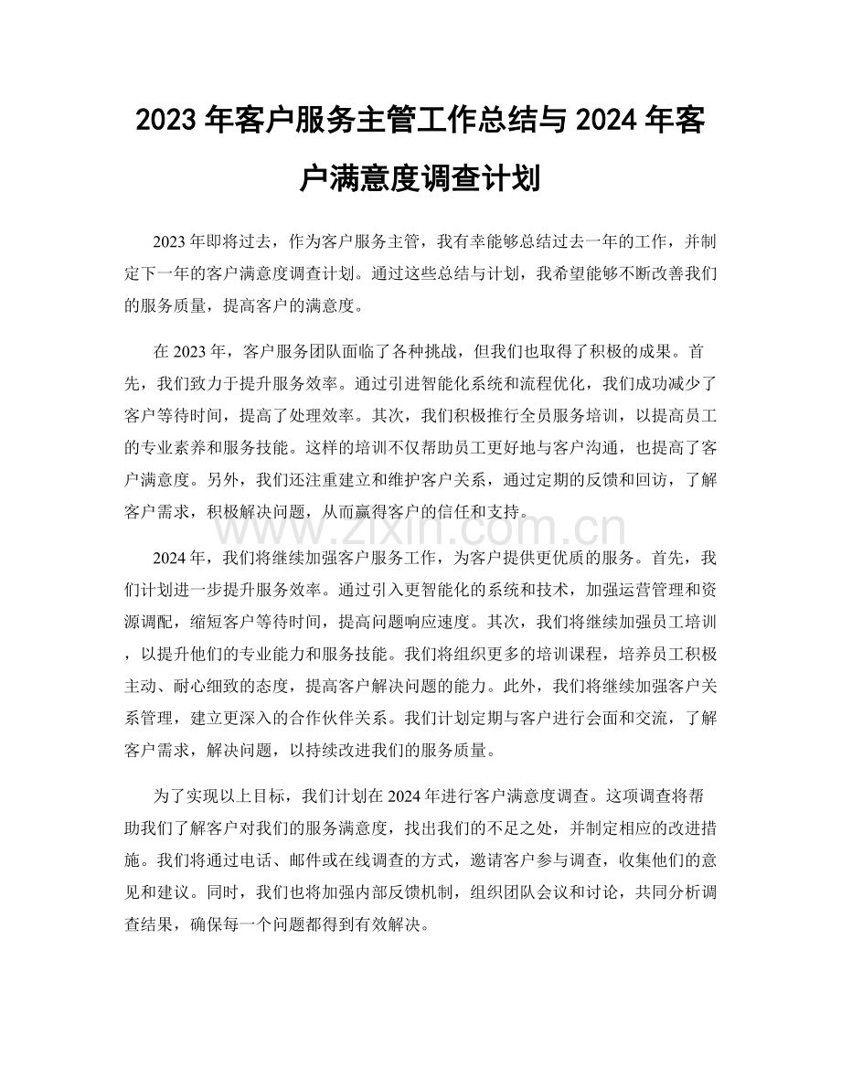 2023年客户服务主管工作总结与2024年客户满意度调查计划.docx_第1页