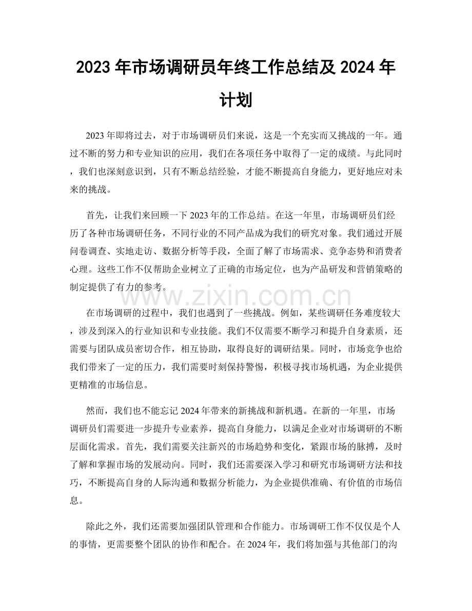 2023年市场调研员年终工作总结及2024年计划.docx_第1页