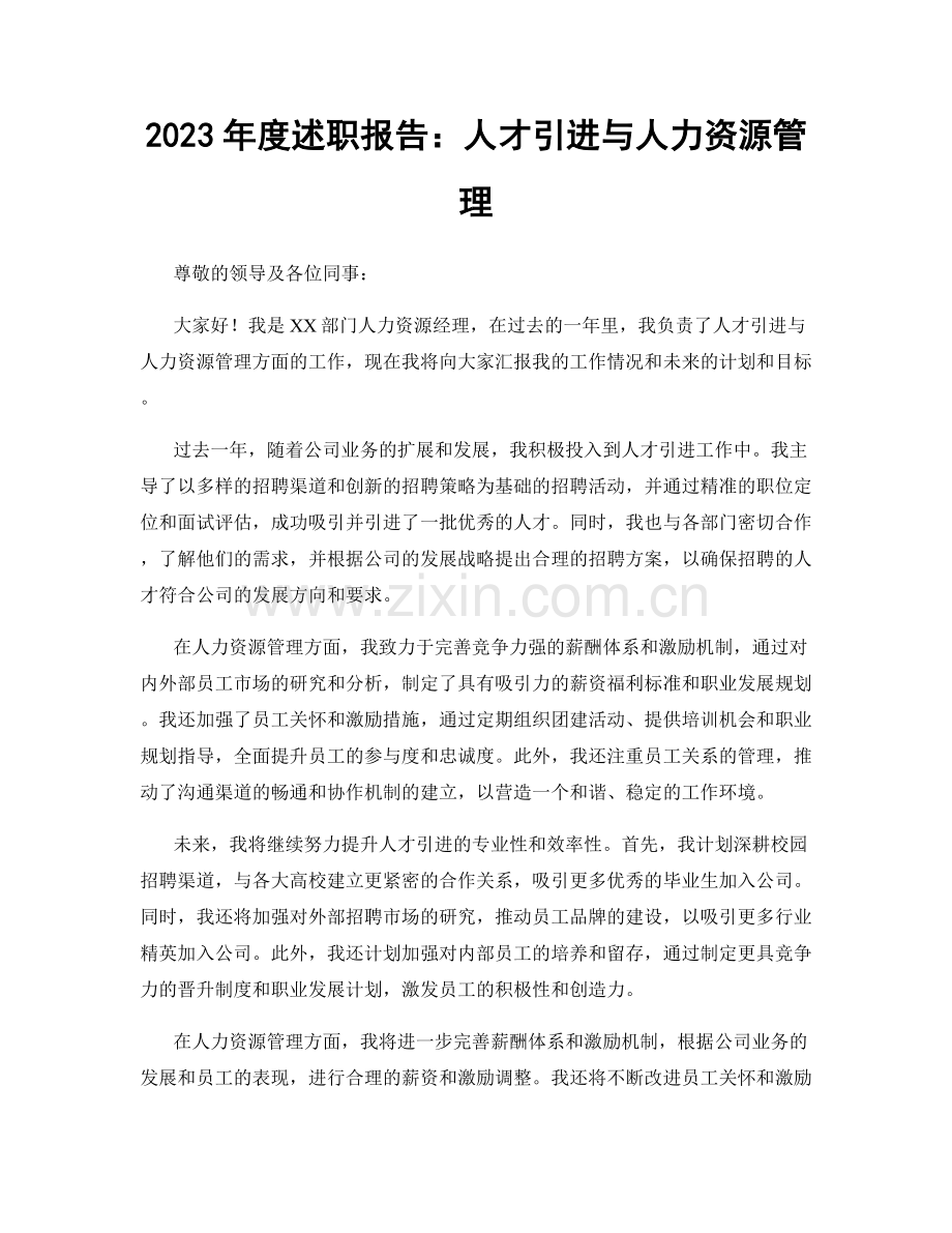 2023年度述职报告：人才引进与人力资源管理.docx_第1页