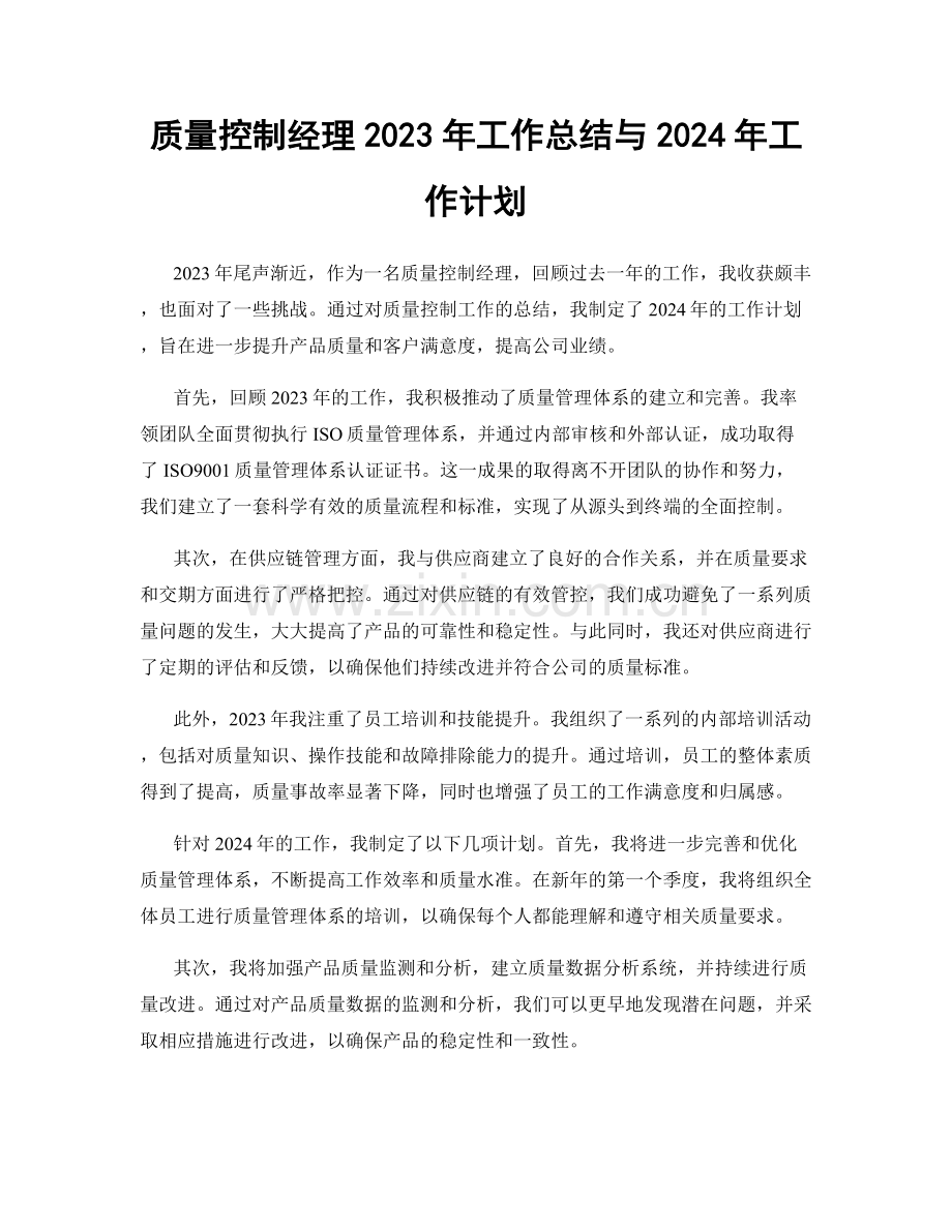 质量控制经理2023年工作总结与2024年工作计划.docx_第1页