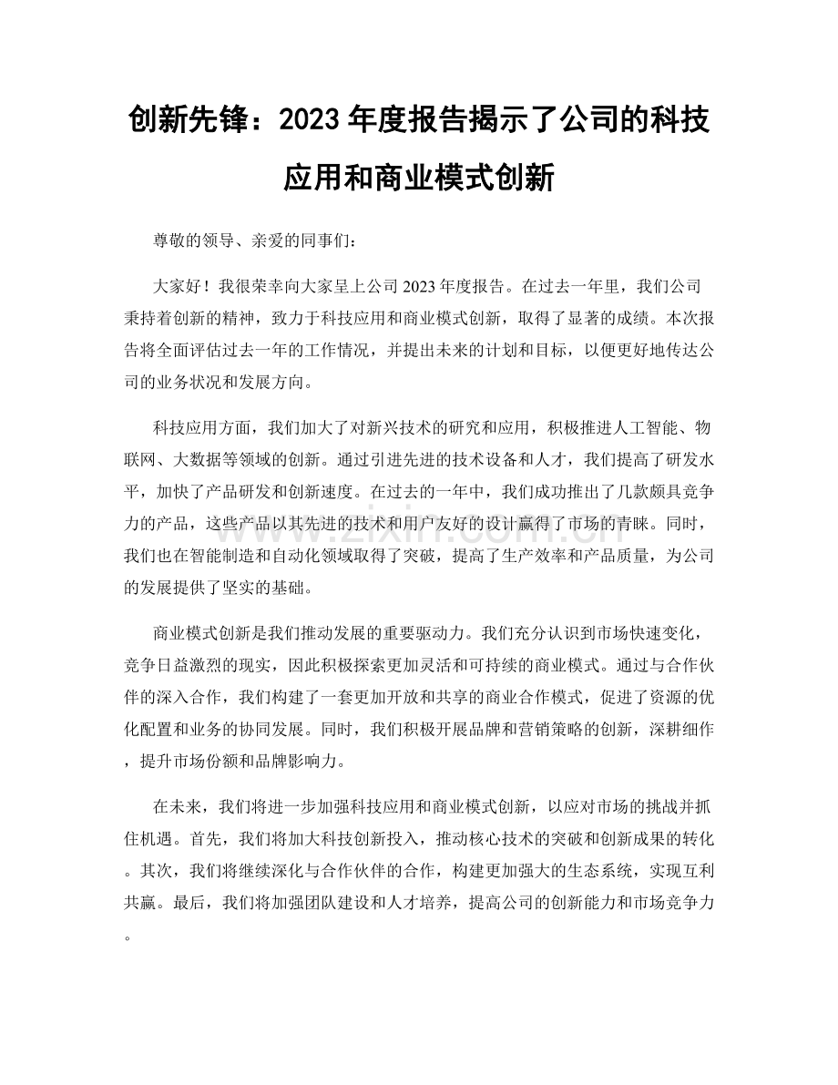 创新先锋：2023年度报告揭示了公司的科技应用和商业模式创新.docx_第1页