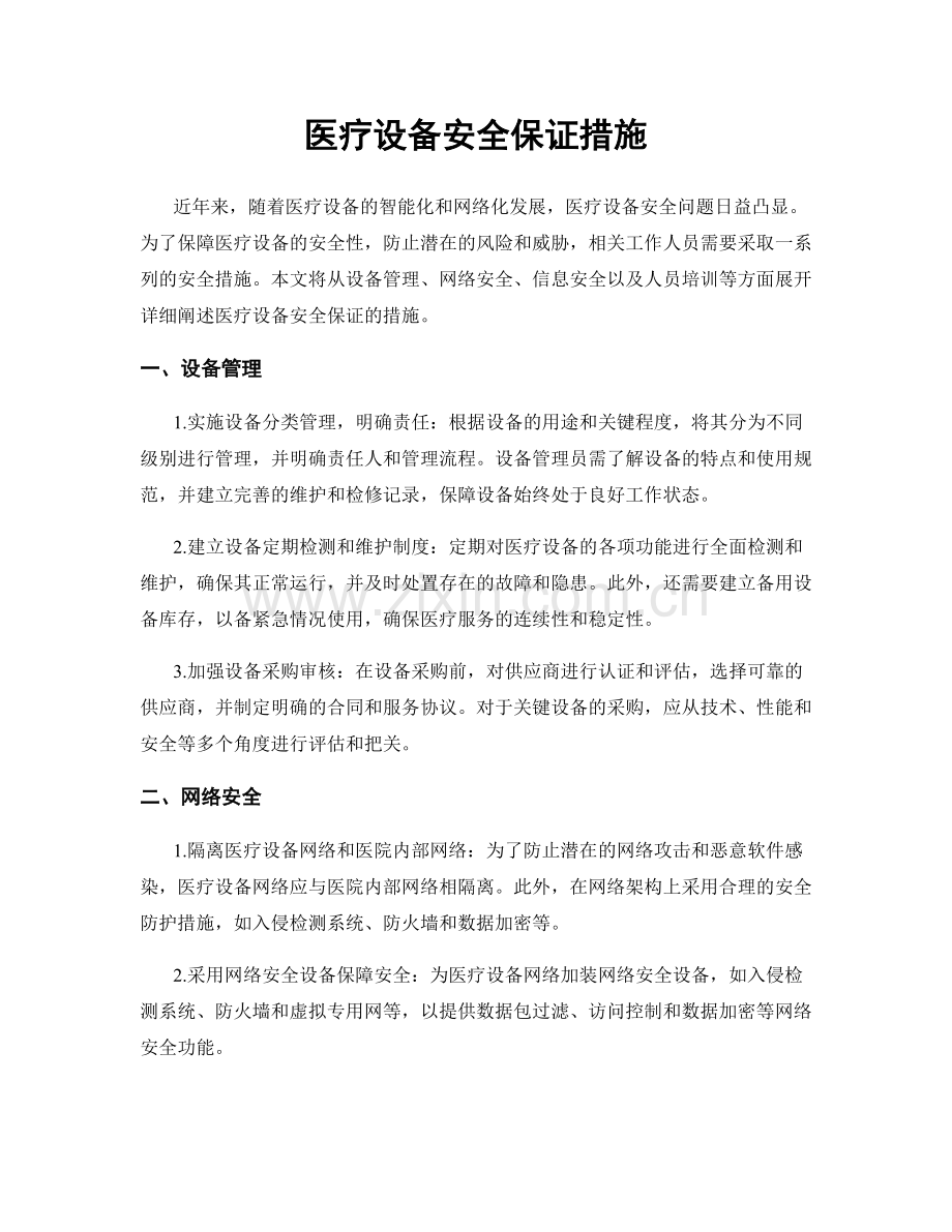 医疗设备安全保证措施.docx_第1页