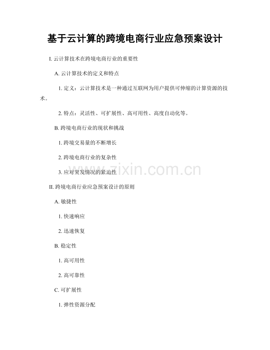 基于云计算的跨境电商行业应急预案设计.docx_第1页