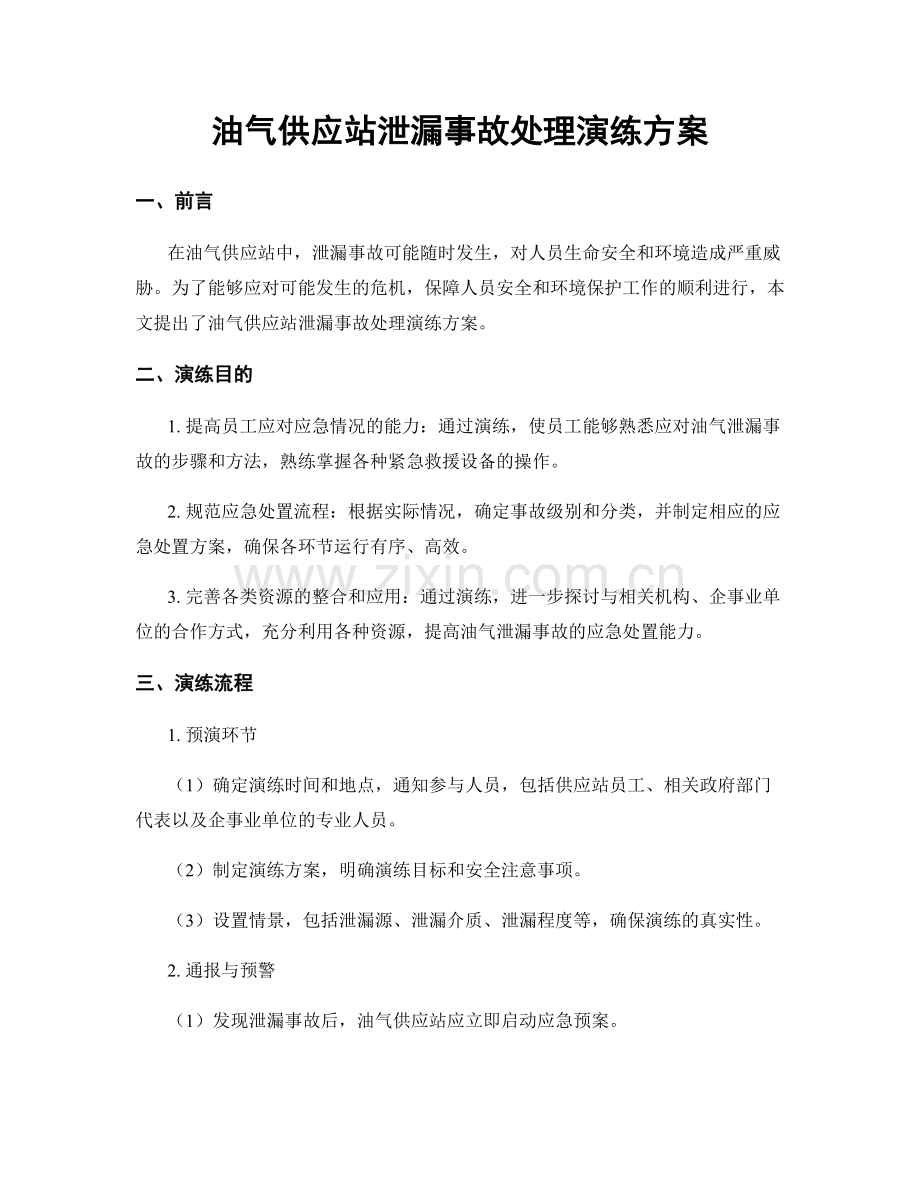 油气供应站泄漏事故处理演练方案.docx_第1页