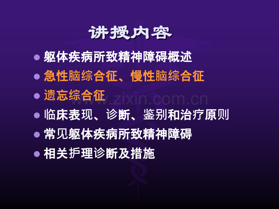 躯体疾病所致精神障碍的护理.ppt_第2页