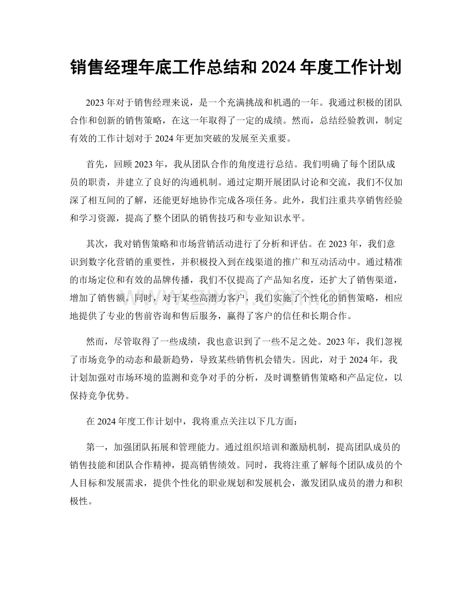 销售经理年底工作总结和2024年度工作计划.docx_第1页