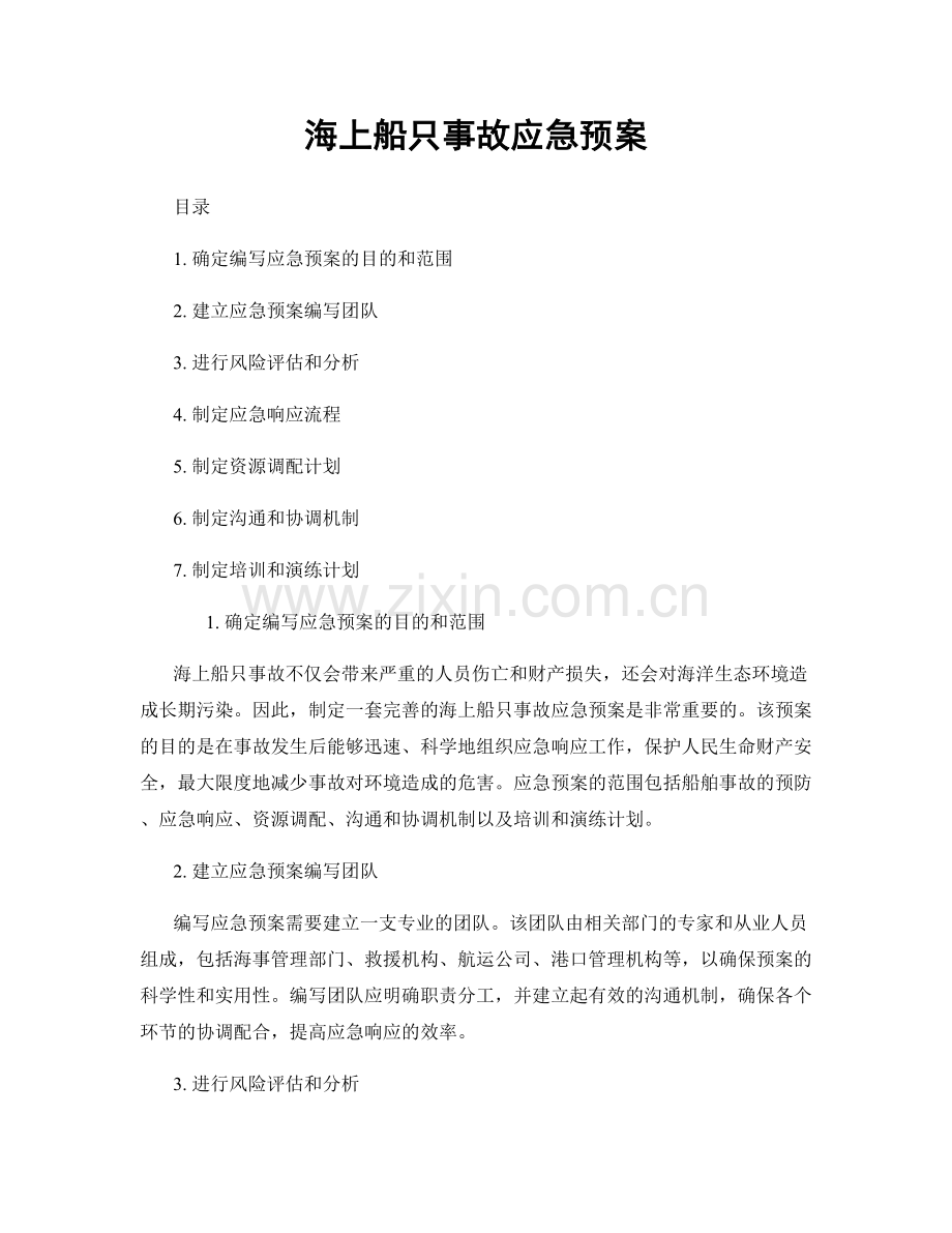 海上船只事故应急预案.docx_第1页