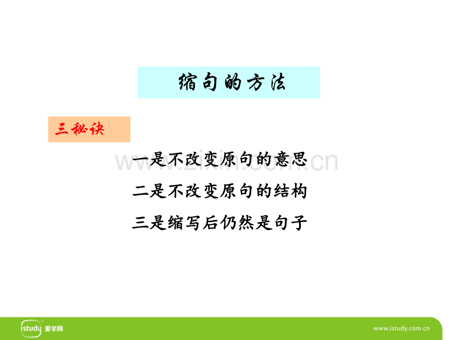 缩句的方法课件ppt.ppt_第1页