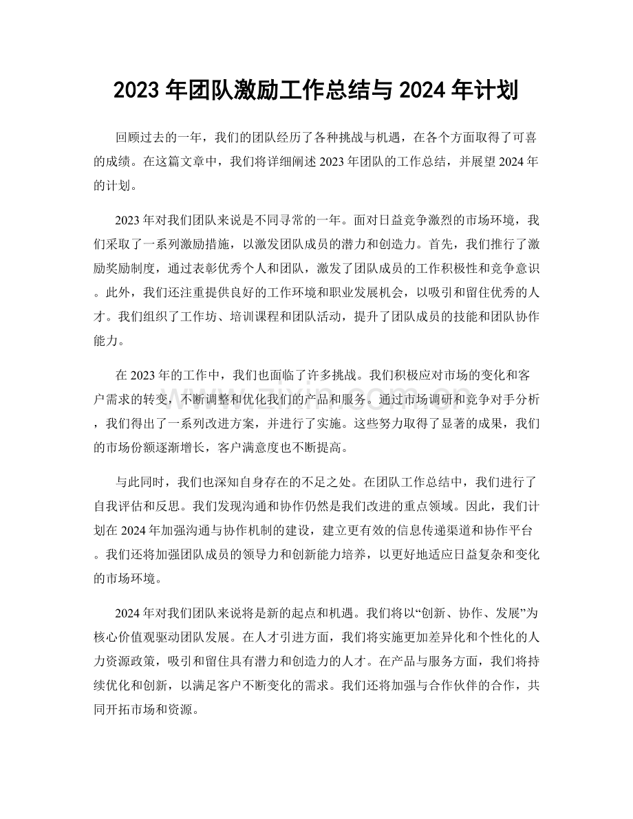 2023年团队激励工作总结与2024年计划.docx_第1页