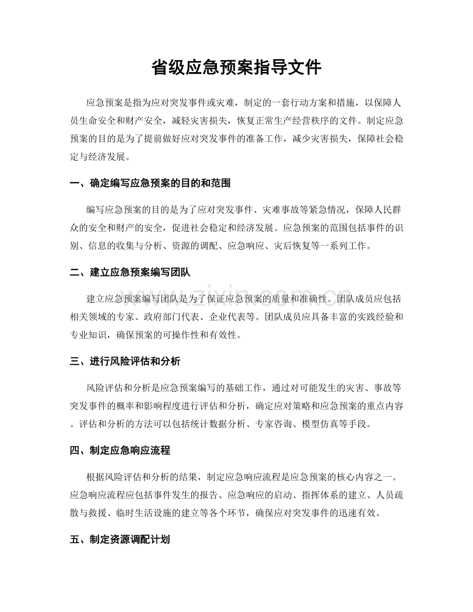 省级应急预案指导文件.docx_第1页