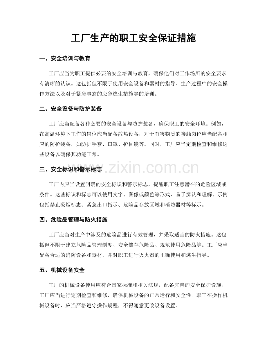 工厂生产的职工安全保证措施.docx_第1页