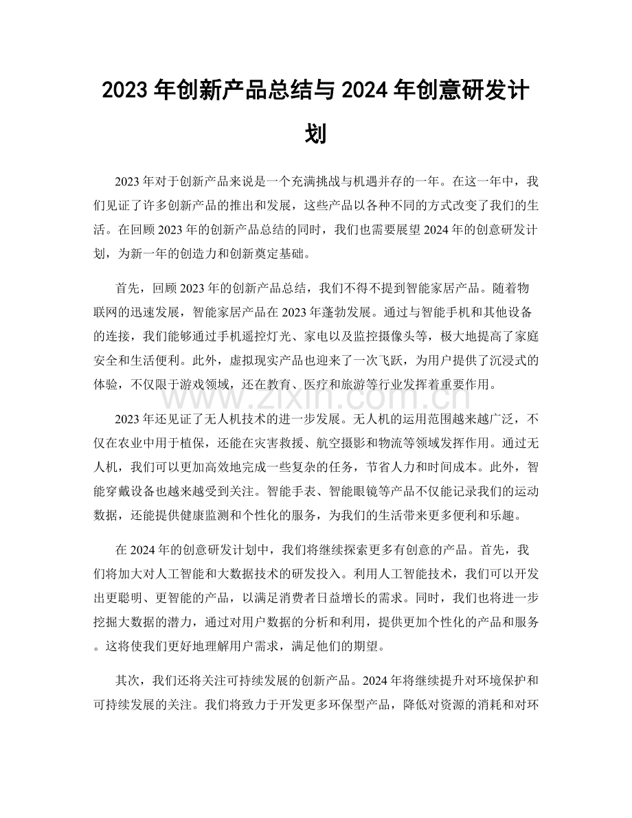 2023年创新产品总结与2024年创意研发计划.docx_第1页