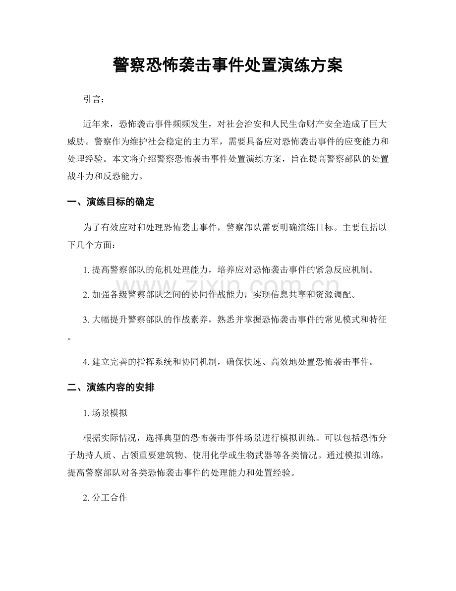 警察恐怖袭击事件处置演练方案.docx_第1页