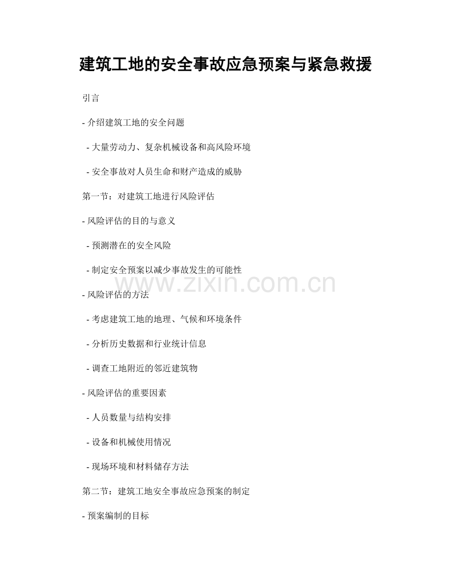 建筑工地的安全事故应急预案与紧急救援.docx_第1页