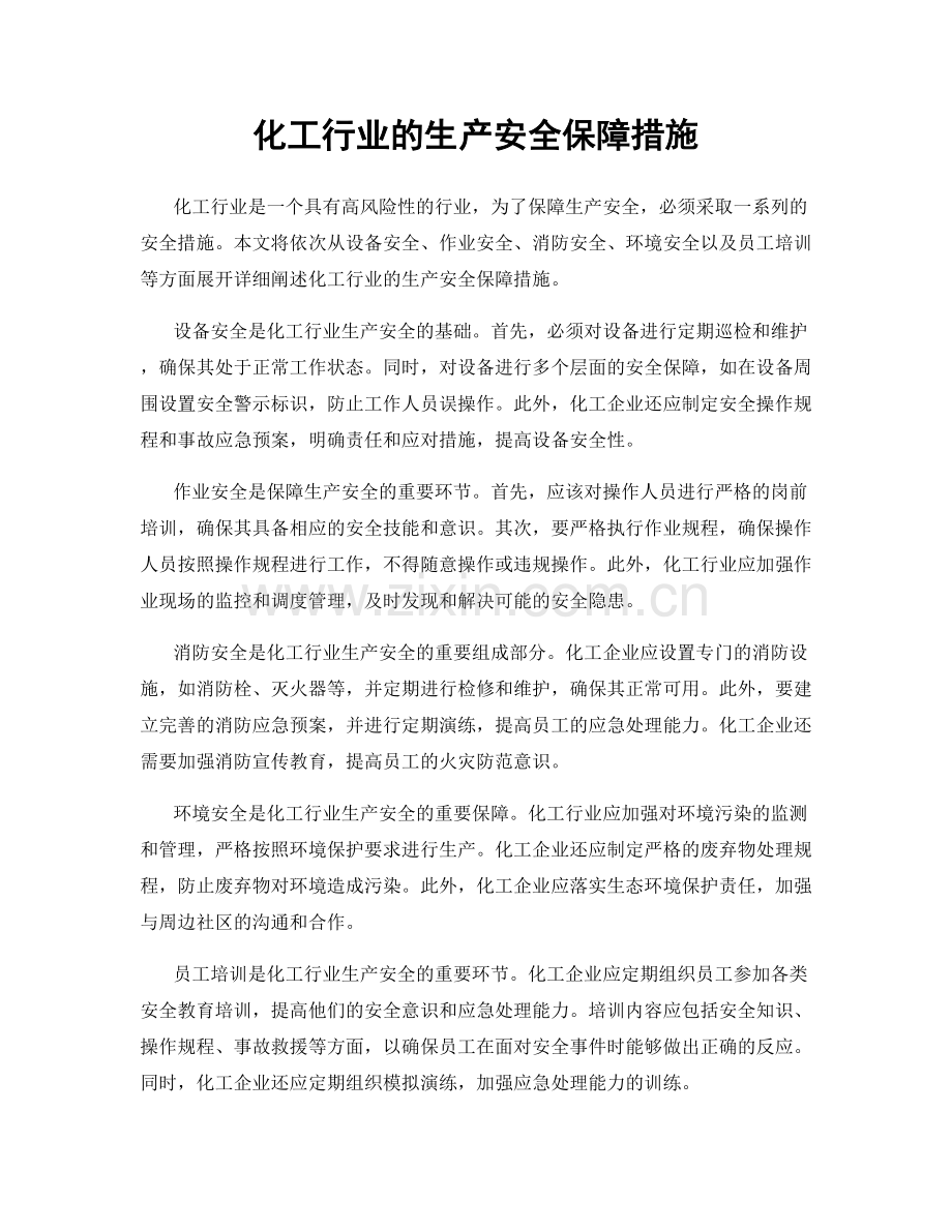 化工行业的生产安全保障措施.docx_第1页