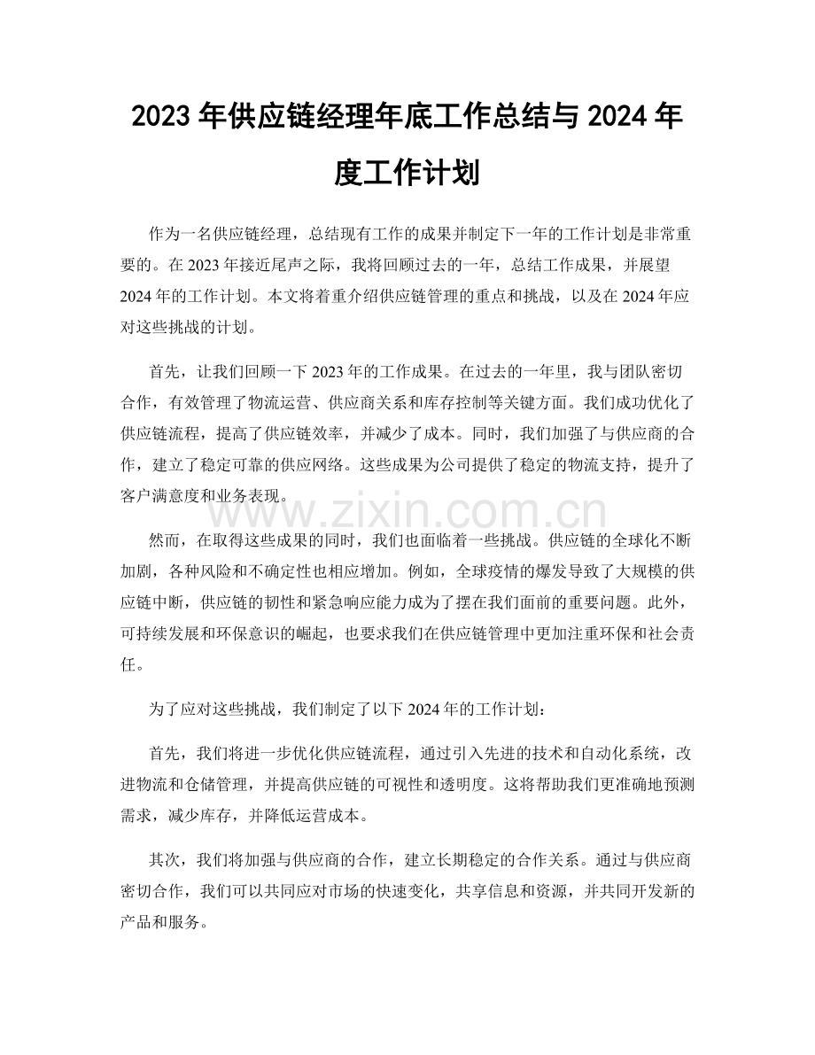 2023年供应链经理年底工作总结与2024年度工作计划.docx_第1页