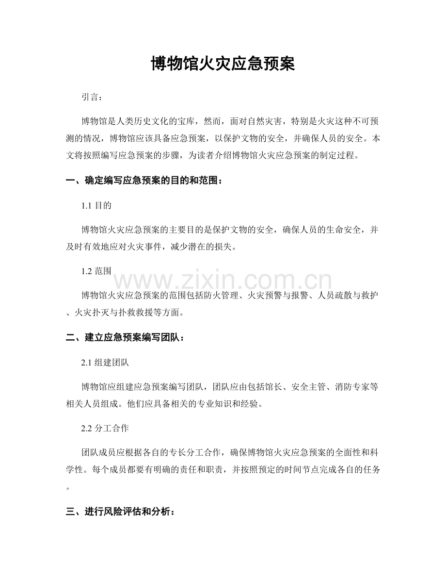 博物馆火灾应急预案.docx_第1页