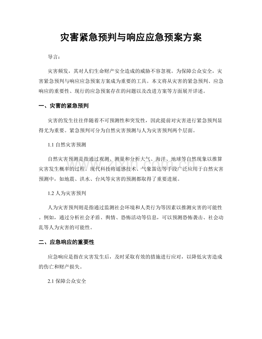 灾害紧急预判与响应应急预案方案.docx_第1页