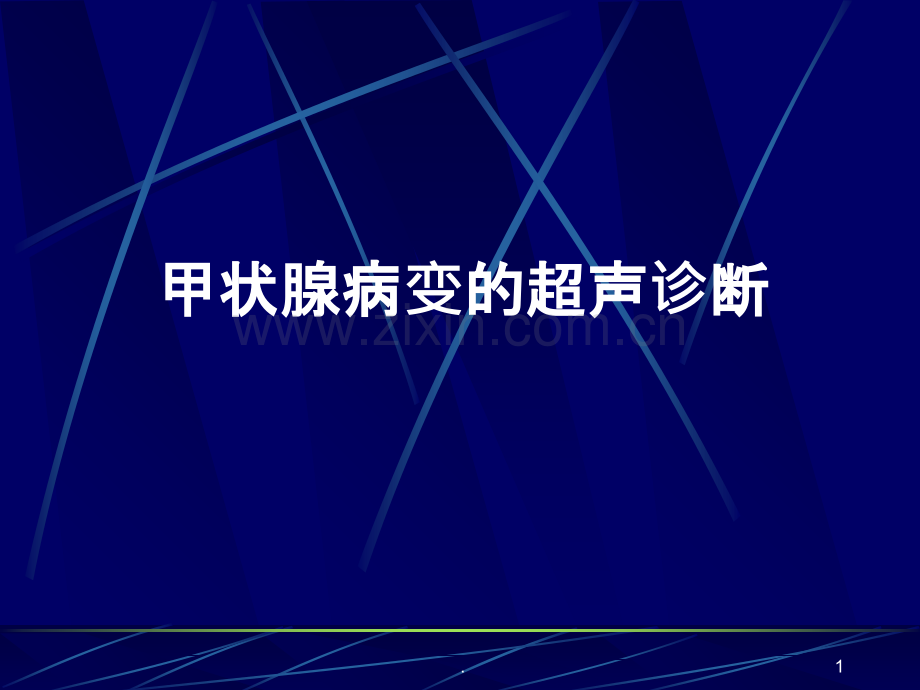 甲状腺病变的超声诊断-讲课资料.ppt_第1页