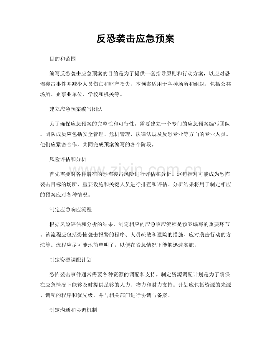 反恐袭击应急预案.docx_第1页