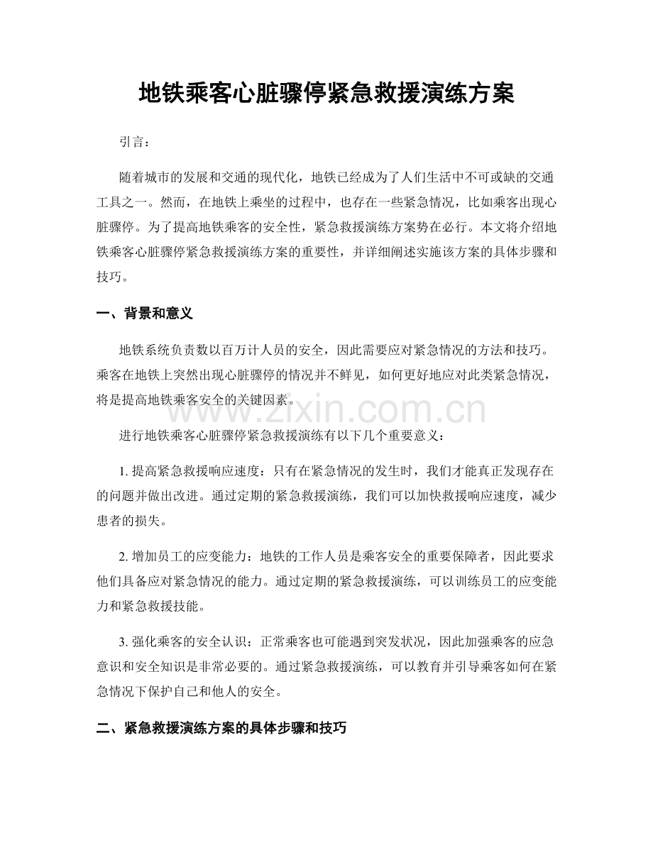 地铁乘客心脏骤停紧急救援演练方案.docx_第1页