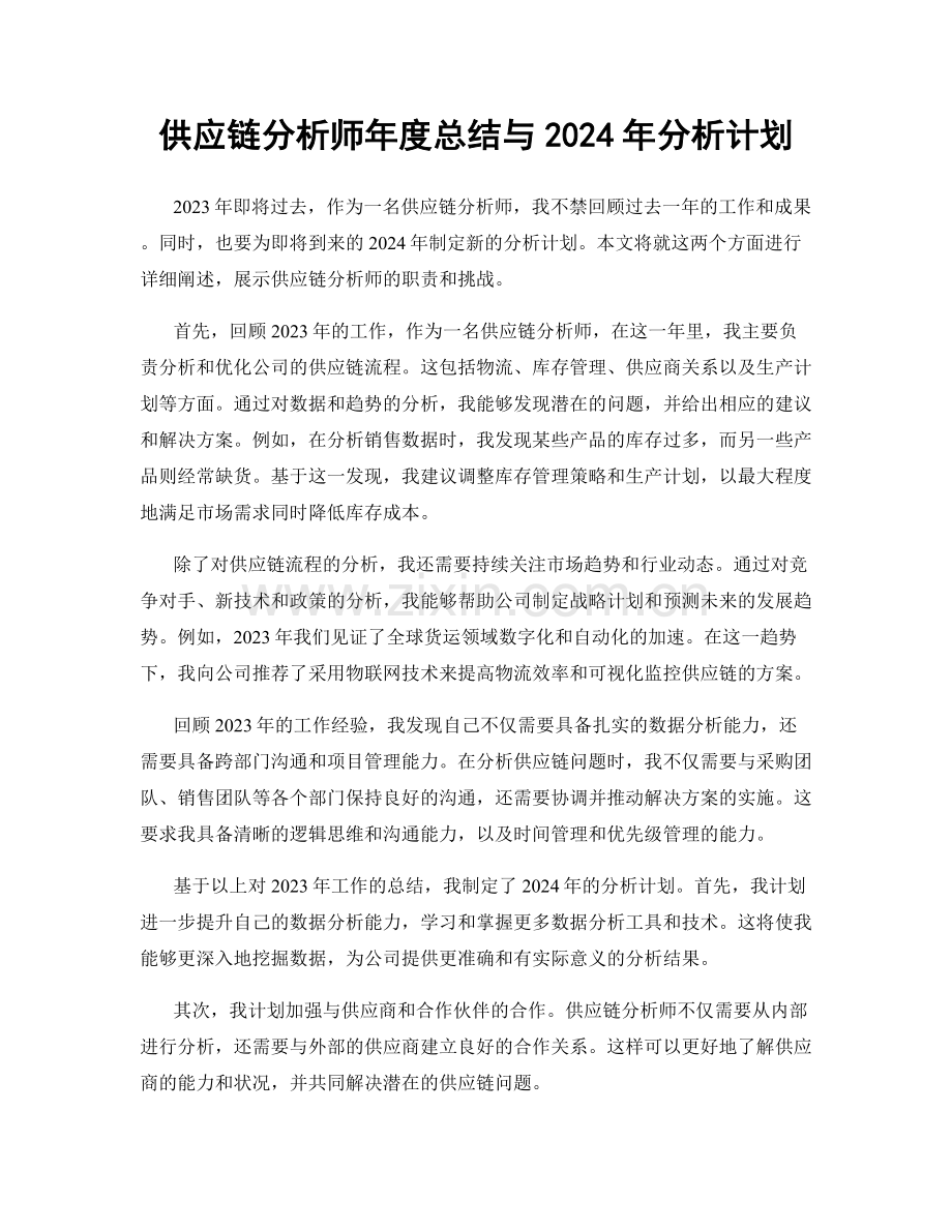 供应链分析师年度总结与2024年分析计划.docx_第1页