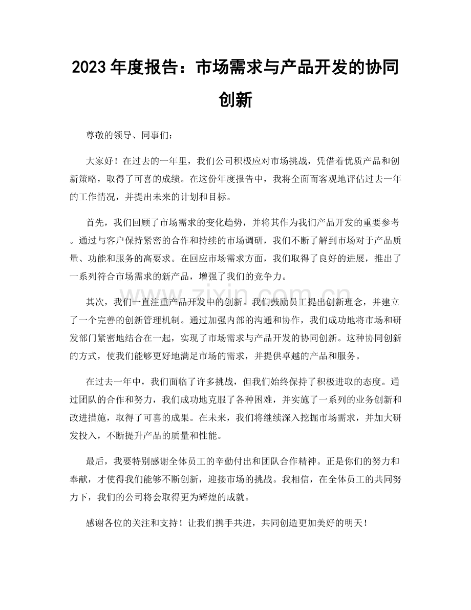 2023年度报告：市场需求与产品开发的协同创新.docx_第1页