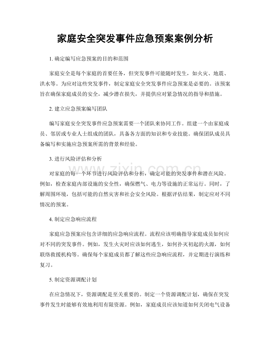 家庭安全突发事件应急预案案例分析.docx_第1页