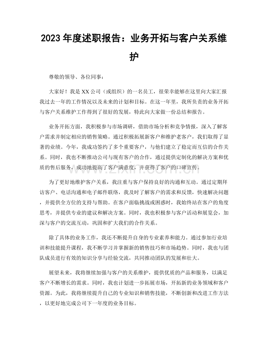 2023年度述职报告：业务开拓与客户关系维护.docx_第1页