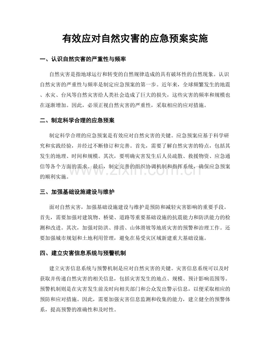 有效应对自然灾害的应急预案实施.docx_第1页