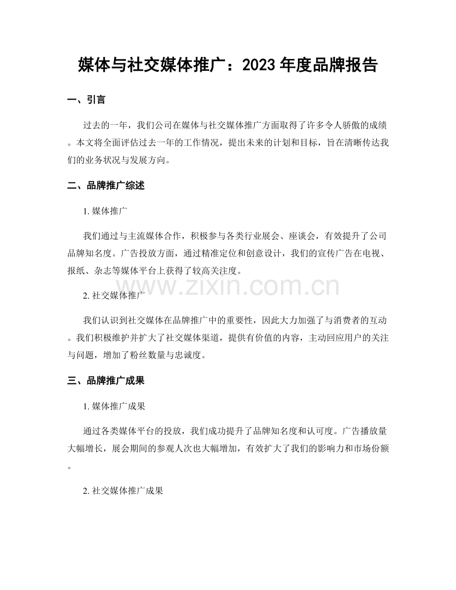 媒体与社交媒体推广：2023年度品牌报告.docx_第1页