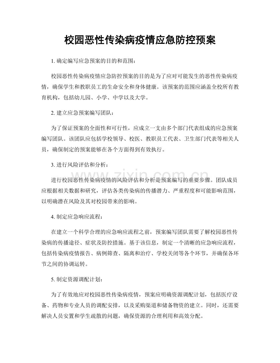 校园恶性传染病疫情应急防控预案.docx_第1页