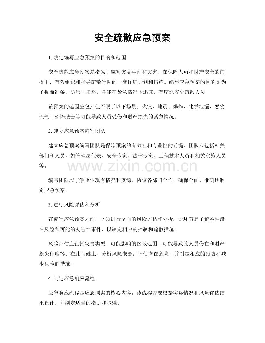 安全疏散应急预案.docx_第1页