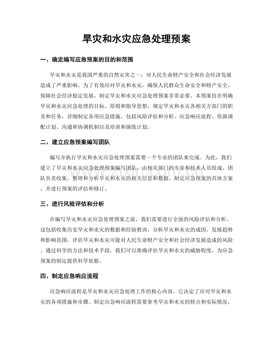 旱灾和水灾应急处理预案.docx_第1页