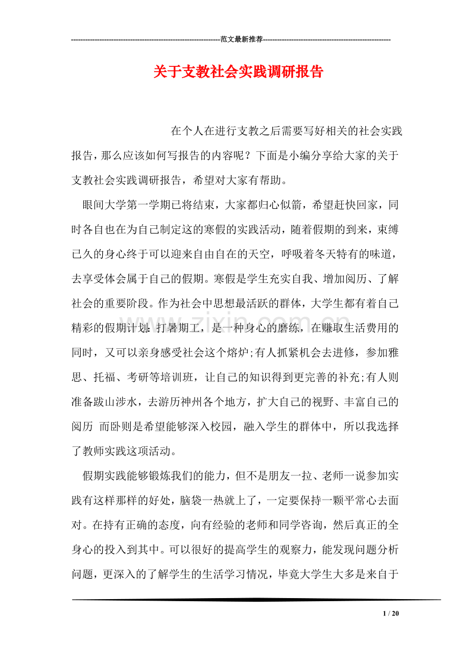 关于支教社会实践调研报告.doc_第1页