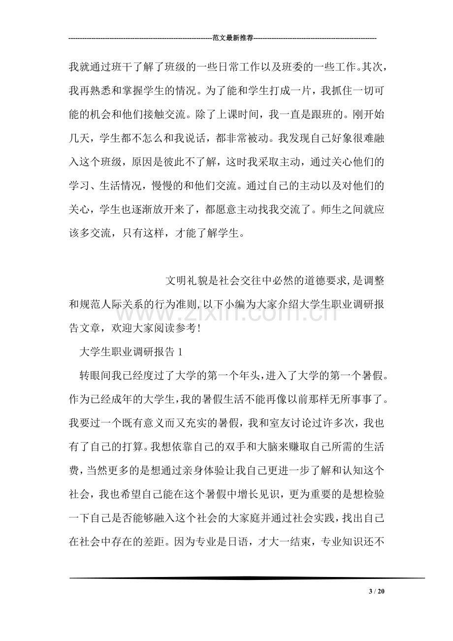 关于支教社会实践调研报告.doc_第3页