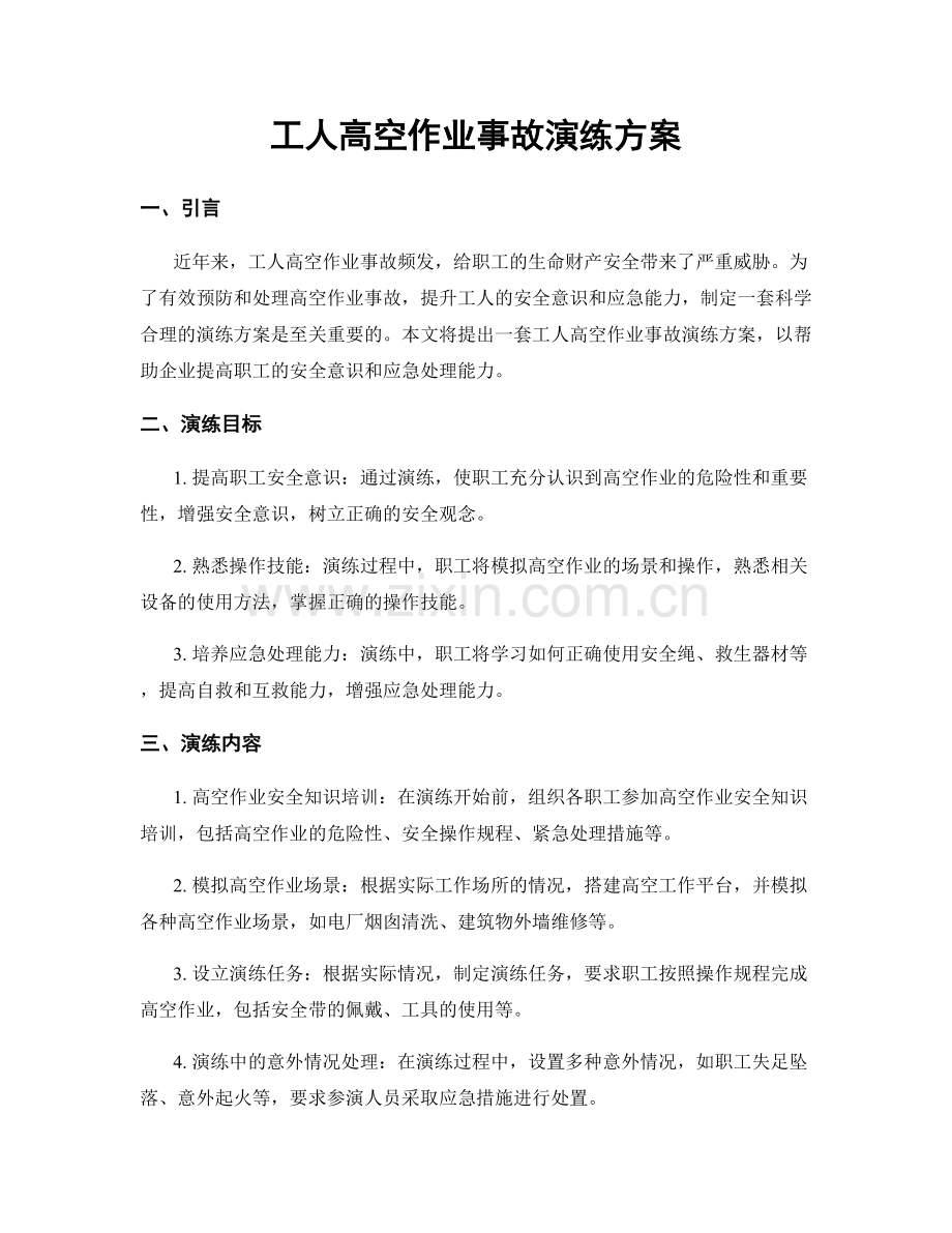 工人高空作业事故演练方案.docx_第1页