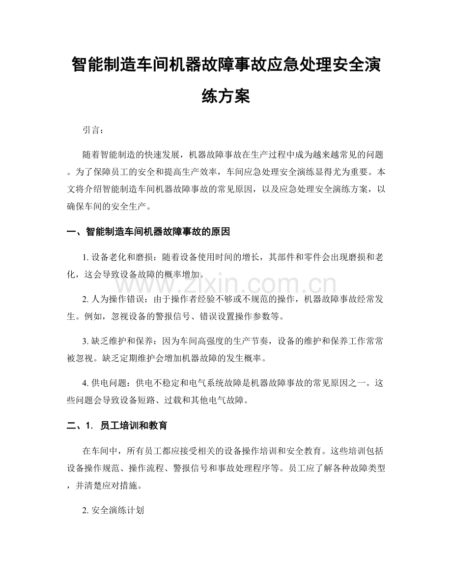 智能制造车间机器故障事故应急处理安全演练方案.docx_第1页