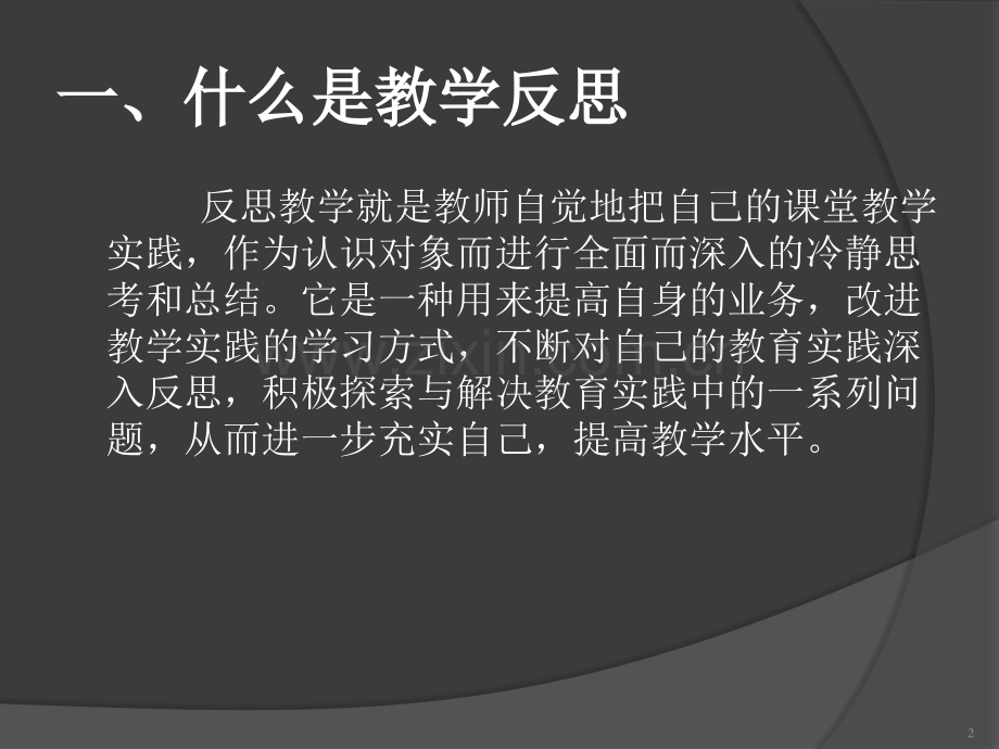 教师如何写教学反思PPT.ppt_第2页