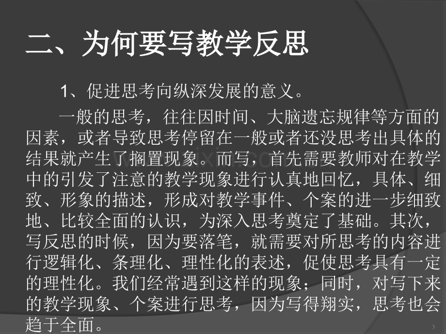 教师如何写教学反思PPT.ppt_第3页