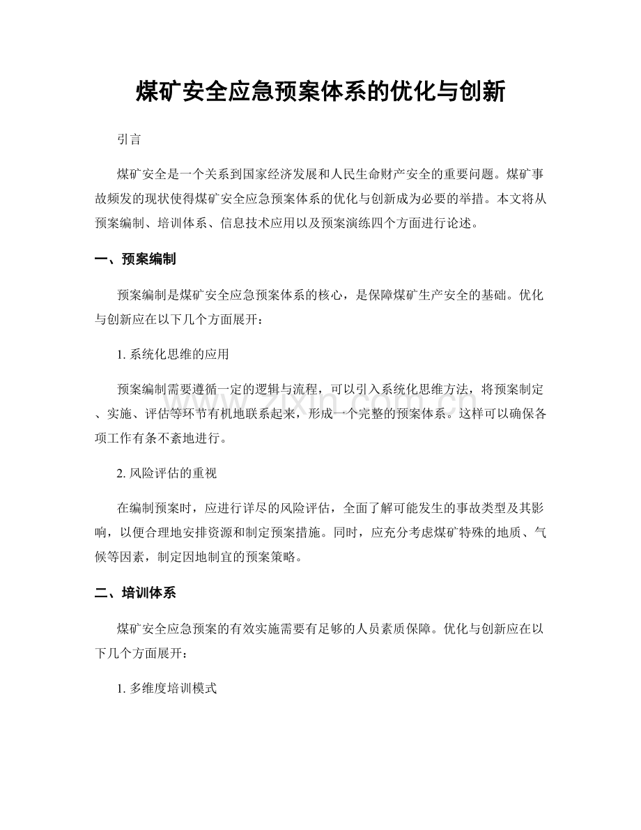 煤矿安全应急预案体系的优化与创新.docx_第1页