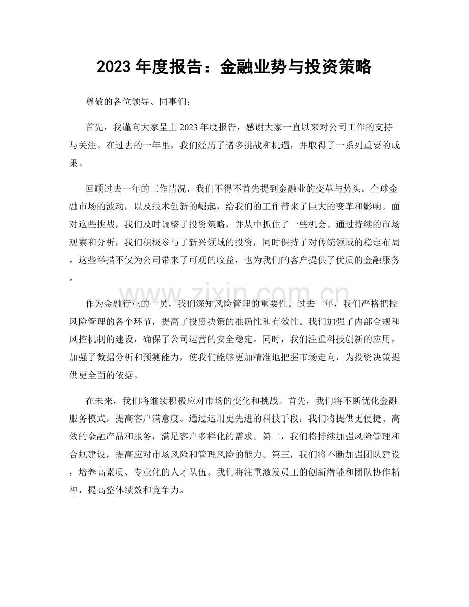 2023年度报告：金融业势与投资策略.docx_第1页