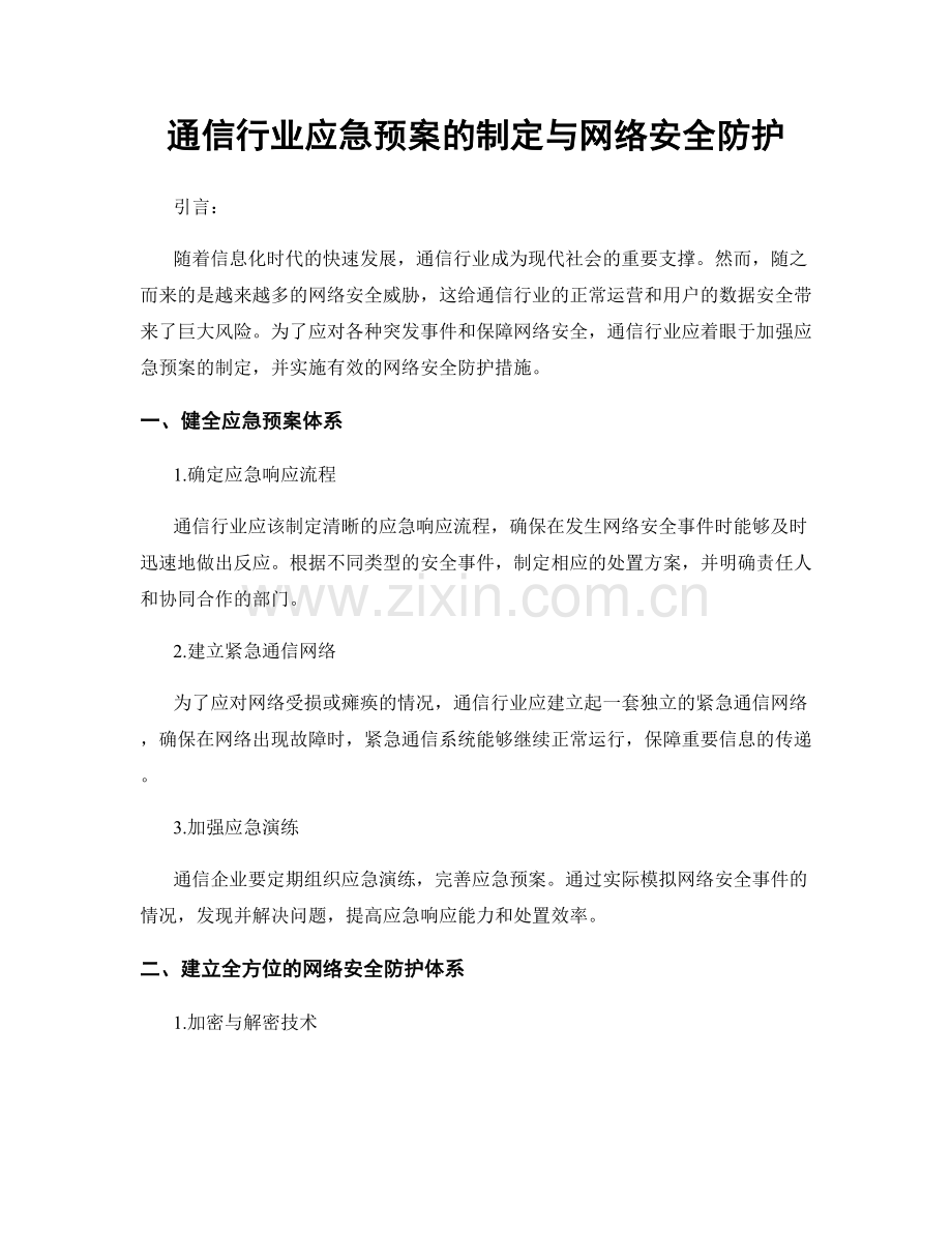 通信行业应急预案的制定与网络安全防护.docx_第1页