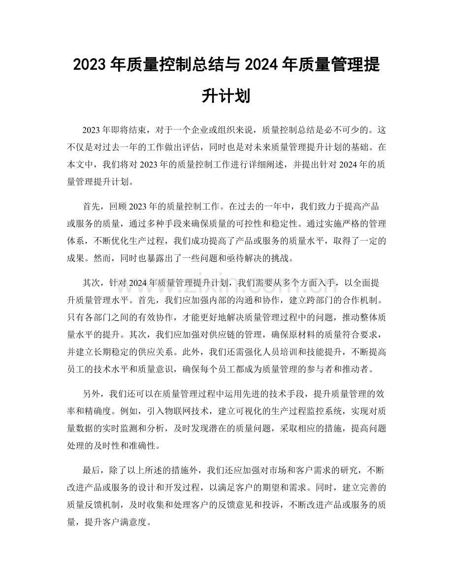 2023年质量控制总结与2024年质量管理提升计划.docx_第1页