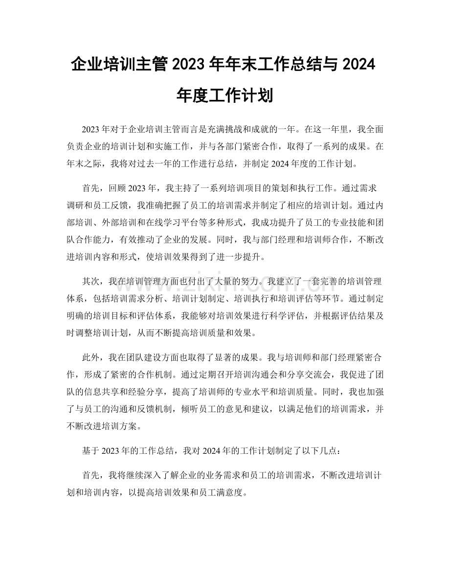 企业培训主管2023年年末工作总结与2024年度工作计划.docx_第1页